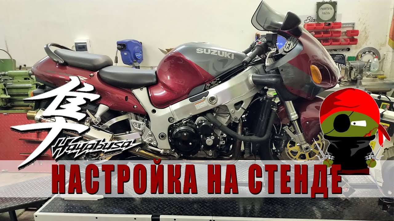 Настройка Suzuki Hayabusa на нашем диностенде!