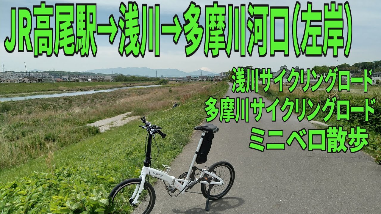 ｻｲｸﾘﾝｸﾞ 　JR高尾駅→浅川→多摩川河口左岸（ミニベロ散歩 走行日2021.4.22 60㎞）