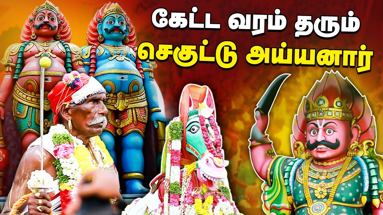 காது வளர்க்கும் ஆண்கள், ஐயனாரின் கட்டளை !! | Sivagangai Seguttu Ayyanar Kovil