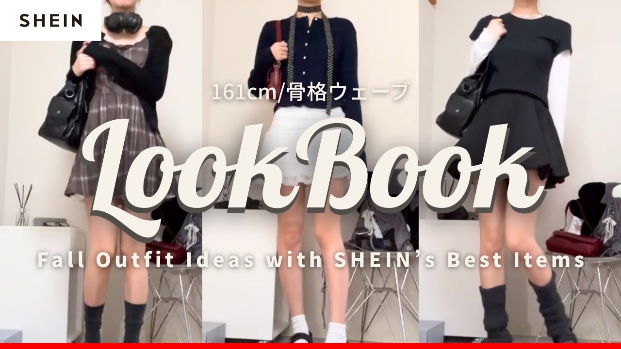【SHEIN秋服】シンプル可愛いコーデ組んでみた🍁ぜんぶお気に入り🤎【LOOKBOOK】