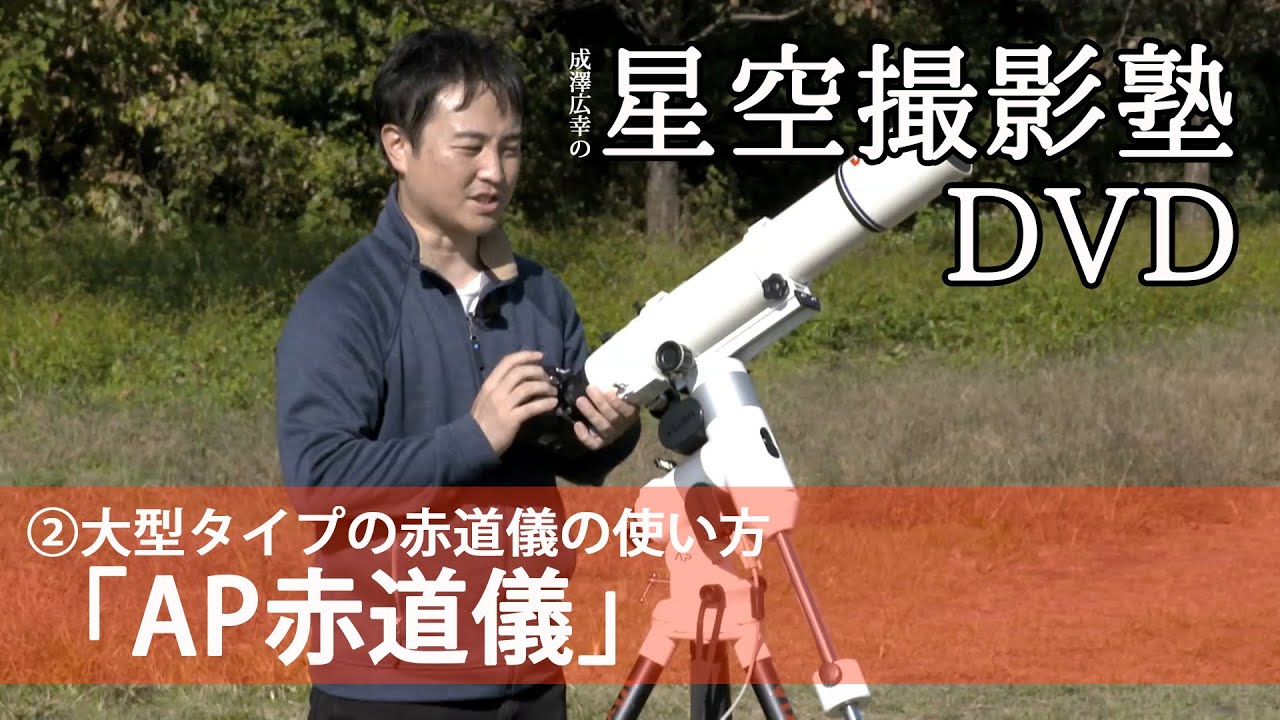 成澤広幸の星空撮影塾DVD(2/7)大型タイプの赤道儀の使い方「AP赤道儀」