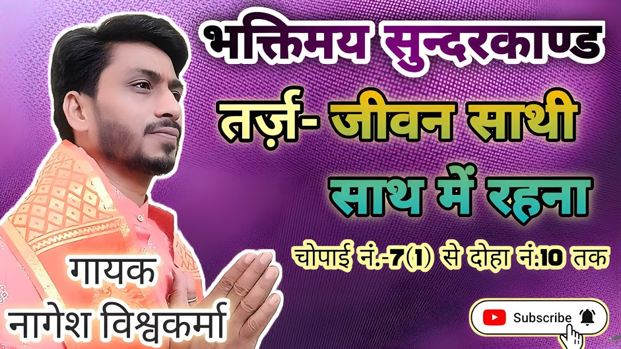 सुन्दरकाण्ड धुन- जीवन साथी साथ में रहना💐स्वर- नागेश विश्वकर्मा,जबलपुर (म.प्र.) मो.नं. 8839142753🚩🚩🙏🙏