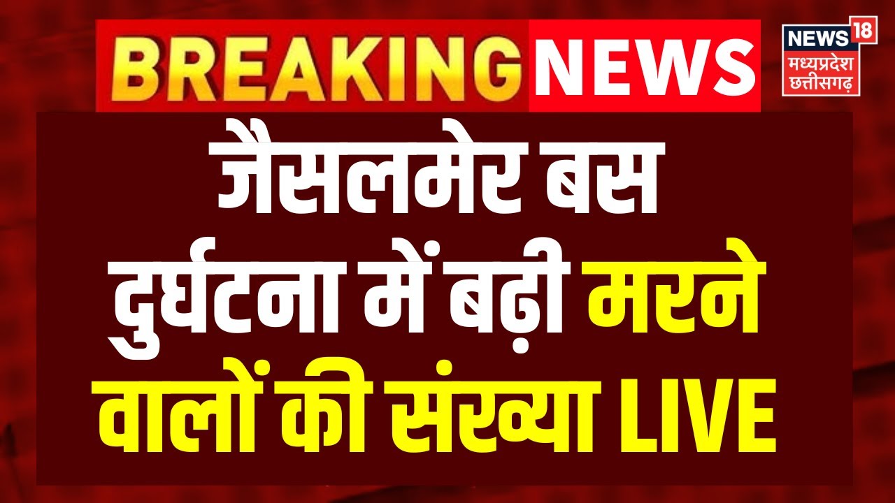 Jaisalmer Bus Fire News LIVE Updates : जैसलमेर बस दुर्घटना में बढ़ी मरने वालों की संख्या | Breaking