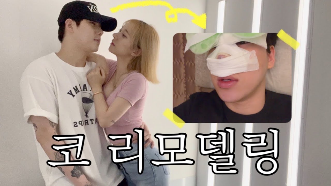 [동거커플] 비염 + 코 성형 브이로그 , 과정 | 세상 솔직한 후기 : 그냥 하지마세요