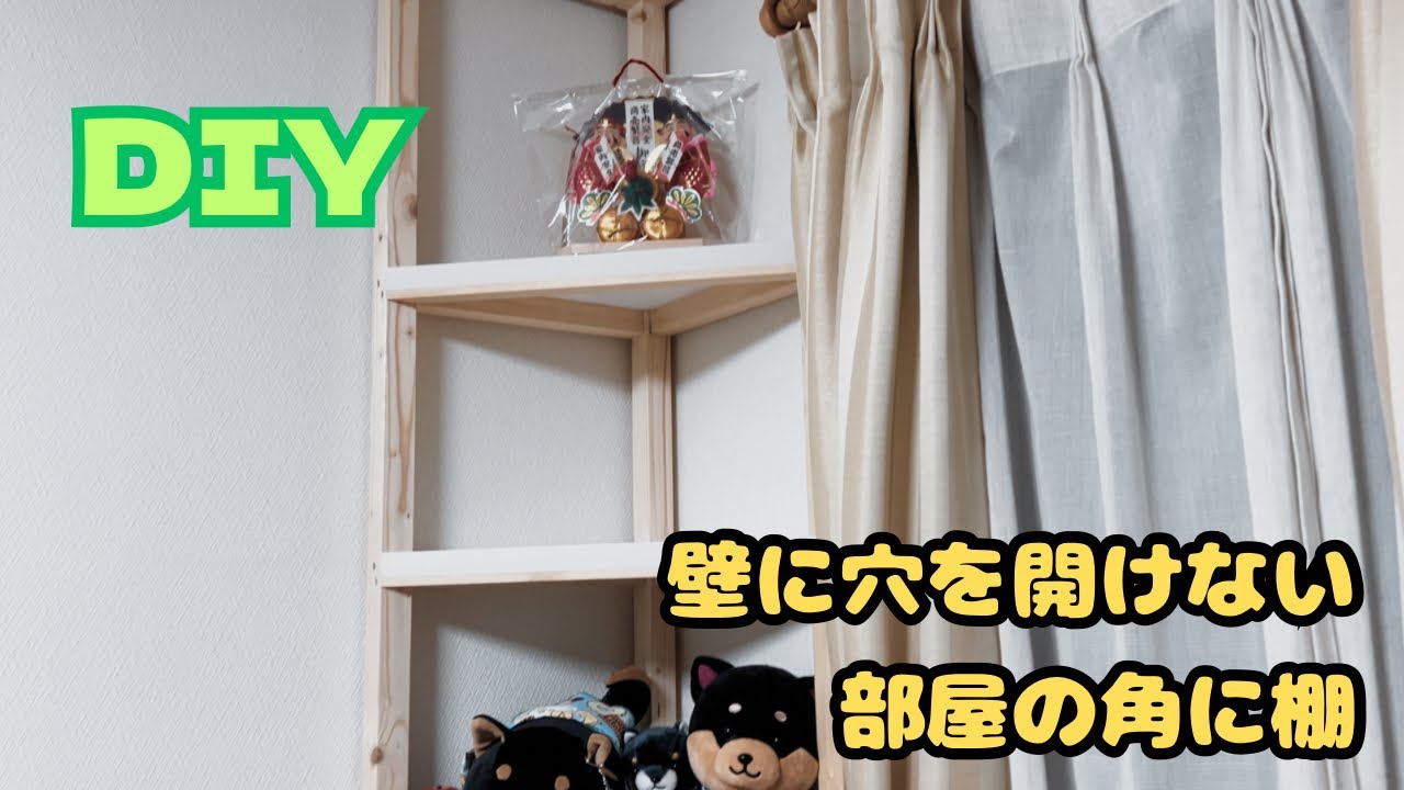 【DIY】壁に穴を開けずに部屋の角に棚を作る
