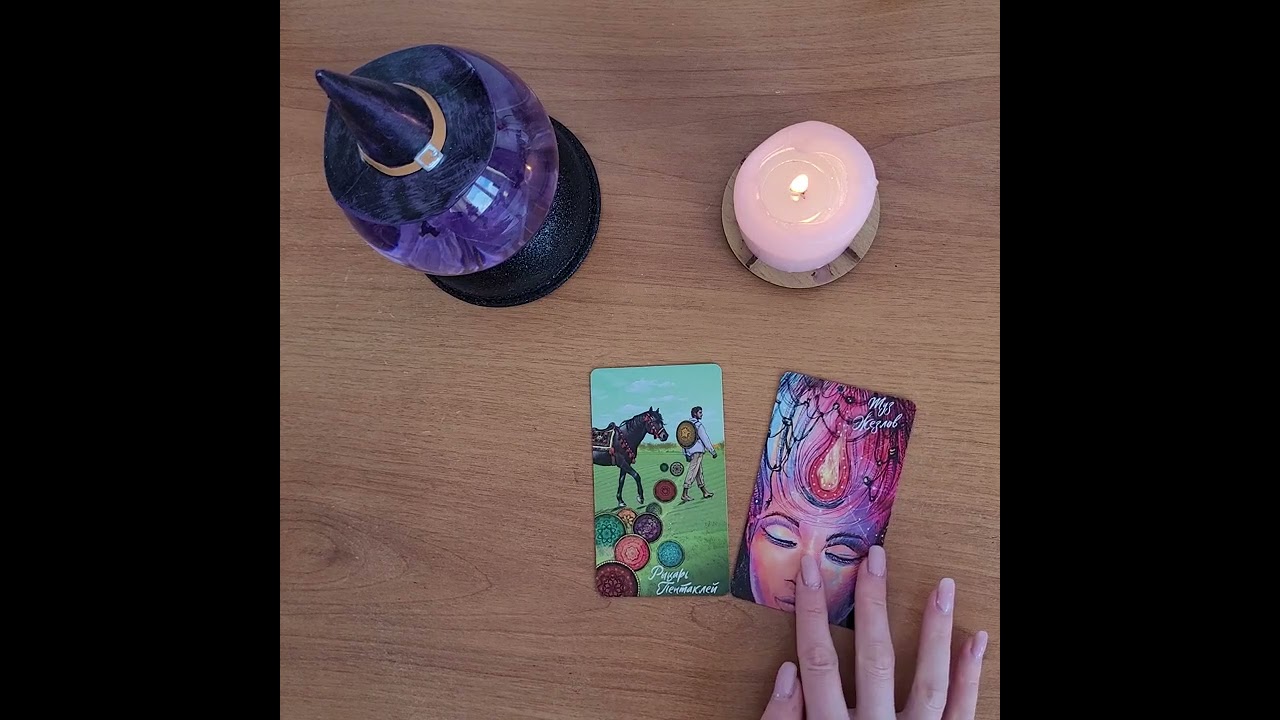 ПЛАНИРУЕТ ЛИ ОН СТАВИТЬ ТОЧКУ В ОТНОШЕНИЯХ?🔮#таро #тароонлайн #гаданиеонлайн #раскладтаро #мысли 