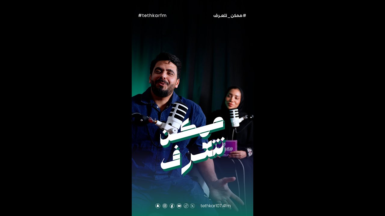 ممكن نتعرف - الكابتن نور صبري