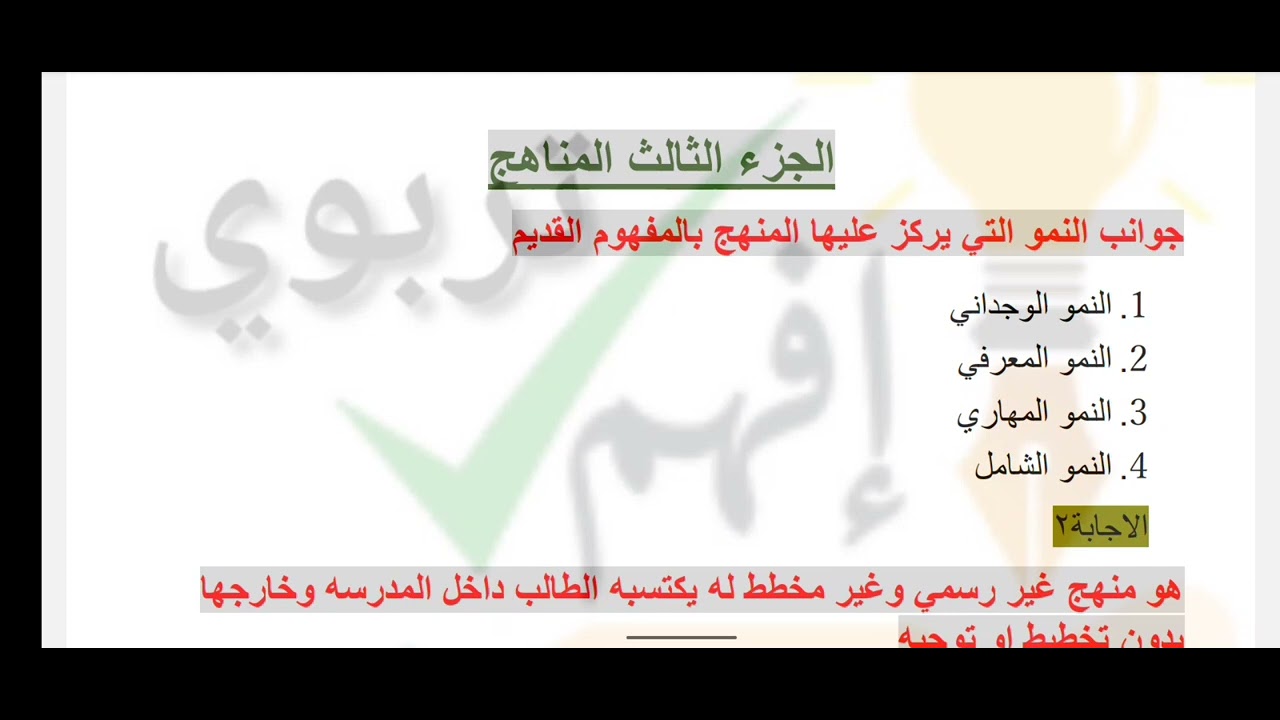 بنك الاسئلة التربوية(عناصر وانواع المناهج والادارة الصفية)