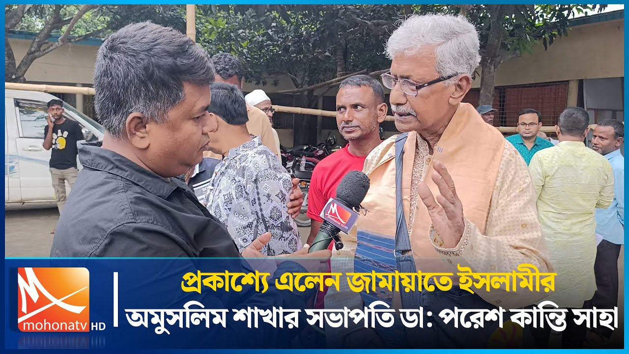 প্রকাশ্যে এলেন জামায়াতে ইসলামীর অমুসলিম শাখার সভাপতি ডা: পরেশ কান্তি সাহা |  Mohona TV