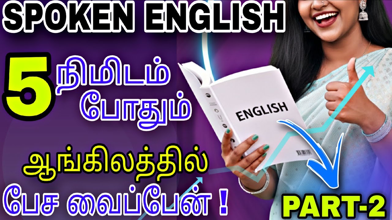 5 நிமிடத்தில் சரளமாக இங்கிலீஷ் பேச ஒரு ரகசியம்! [Class 2] | 5-Minute English Guid You Need Today🔥