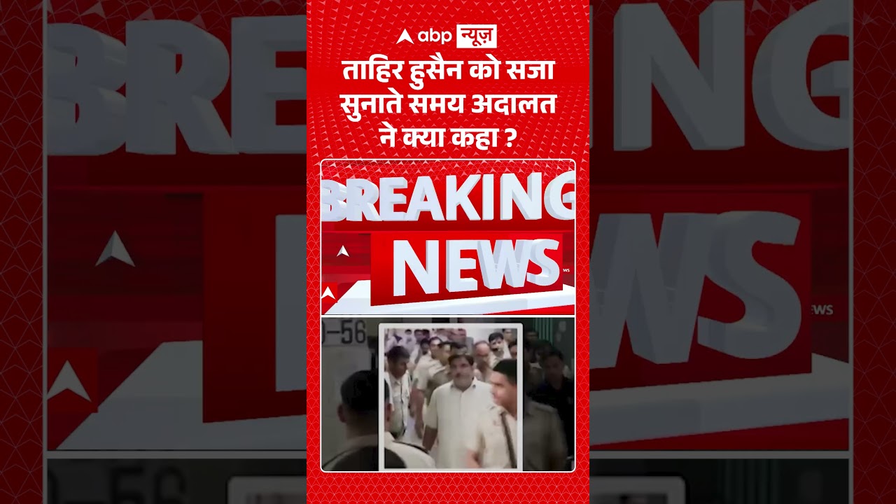 Viral News | ताहिर हुसैन को सजा सुनाते समय अदालत ने क्या कहा? | #ytshorts #breakingnews #viralvideo