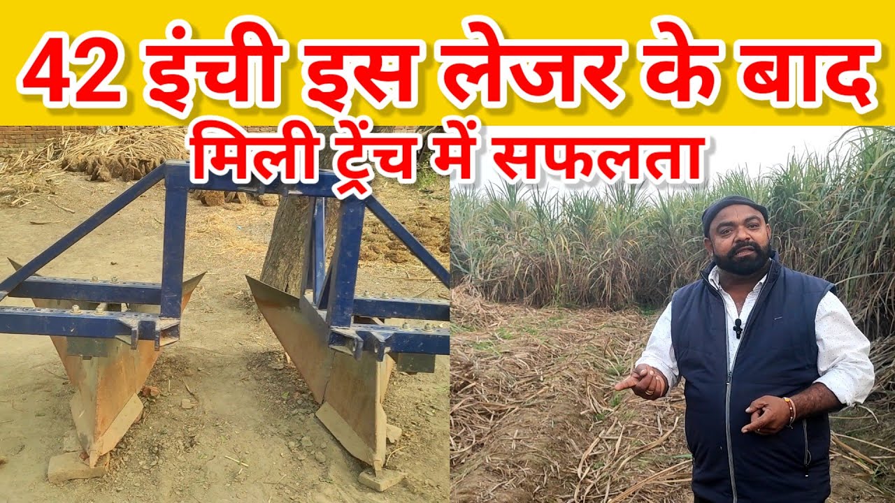 42 इंची इस लेजर से मिली ट्रेंच में कामयाबी। Sugarcane trench Farming India. Manoj Rajput