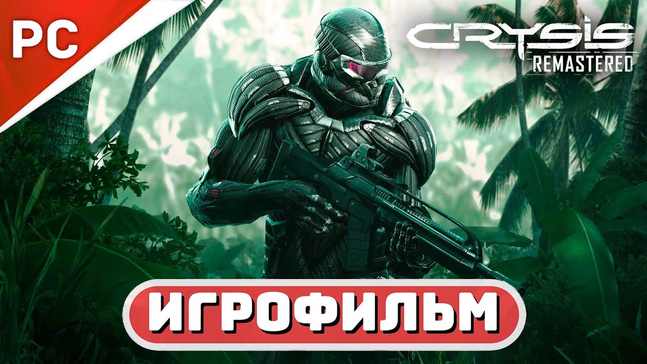 CRYSIS: Remastered ✪ ИГРОФИЛЬМ 🏆Сложность: Спецназ