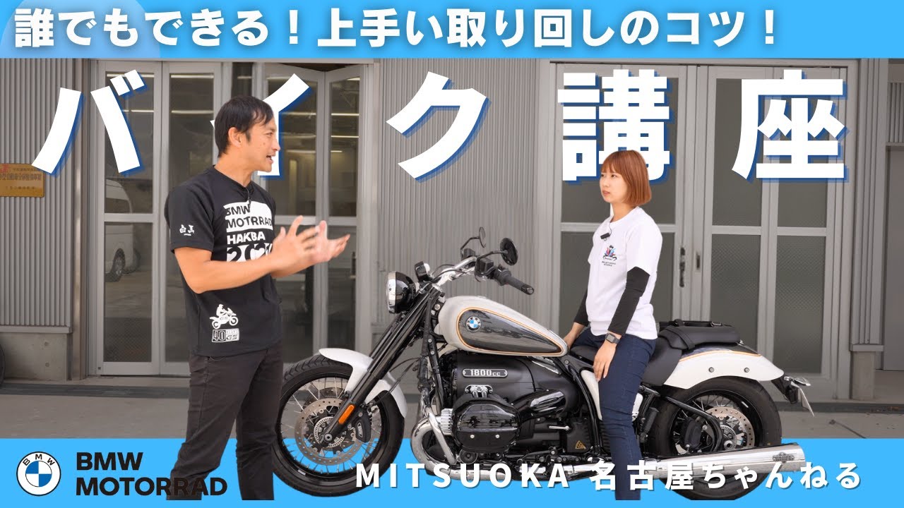 【バイク講座】試して欲しい誰でもできる取り回しのコツ！｜BMW バイク
