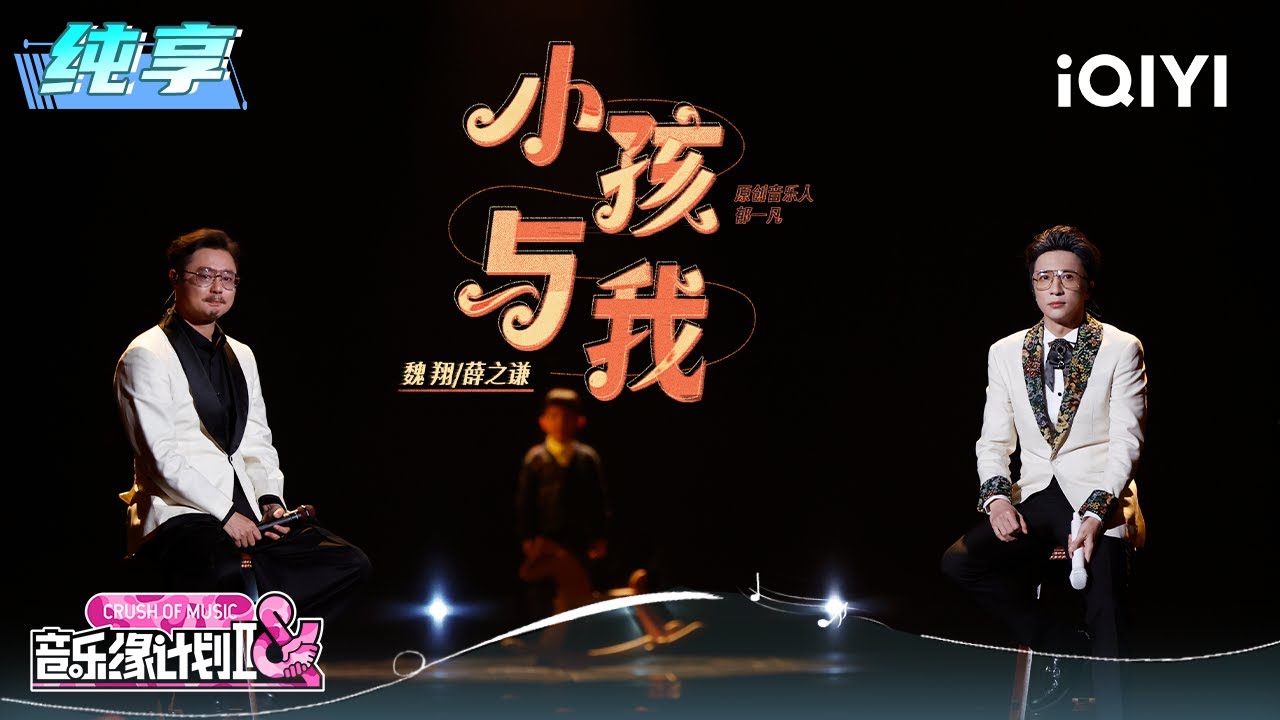 纯享：薛之谦&魏翔《小孩与我》情感饱满泪洒舞台😭 | 音乐缘计划2 纯享 | Crush of Music | iQIYI慢综艺