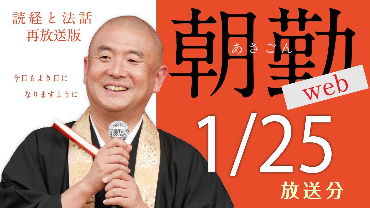【再】朝勤web：令和8年1月25日（日）【第2101回】