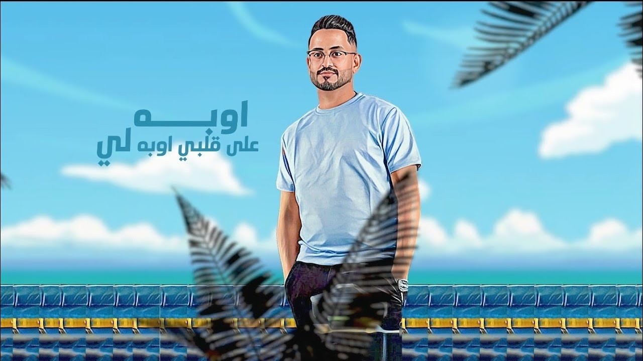 حسين العودي – أوبه على قلبي | 2023 | Exclusive