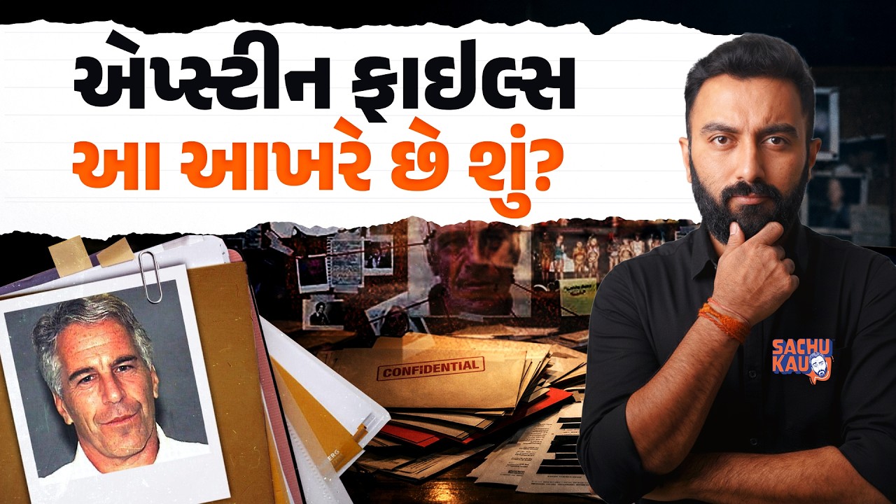 Epstein Files Explained | જેફરી એપ્સ્ટીન કોણ હતો? | Sachu Kau