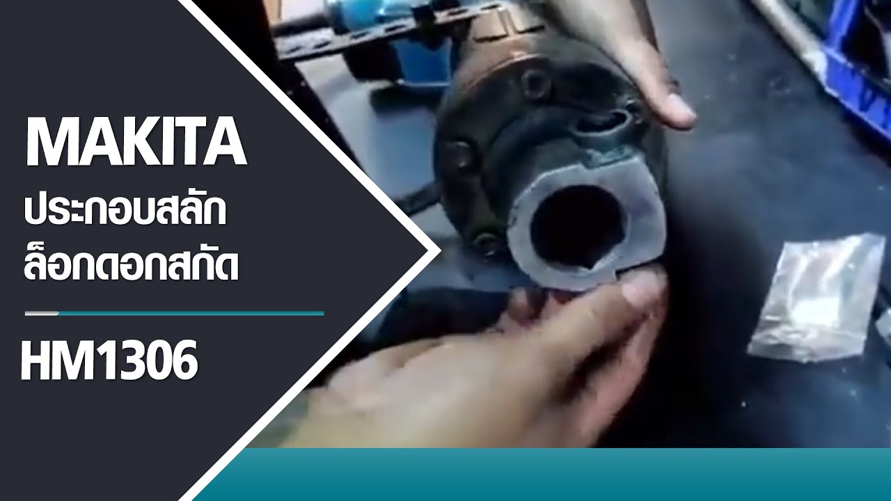 ประกอบสลักล็อกสกัด MAKITA รุ่น HM1306 | เกรียงไทยวัฒนากรุ๊ป - KTW Group