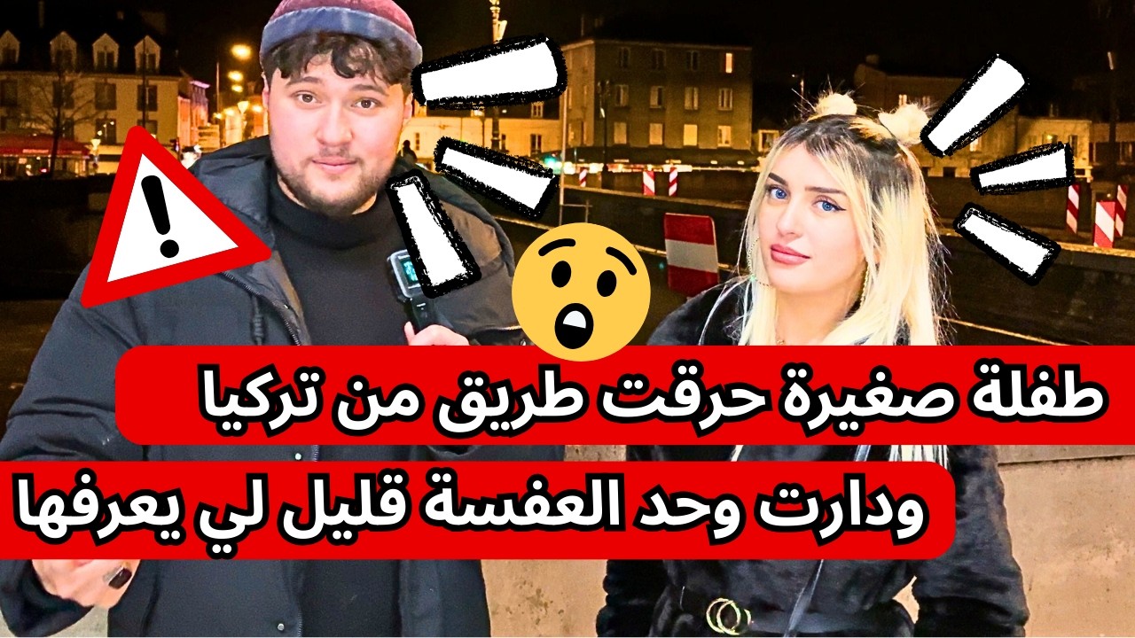 طفلة صغيرة حرقت طريق من تركيا ودارت وحد العفسة قليل لي يعرفها !!!