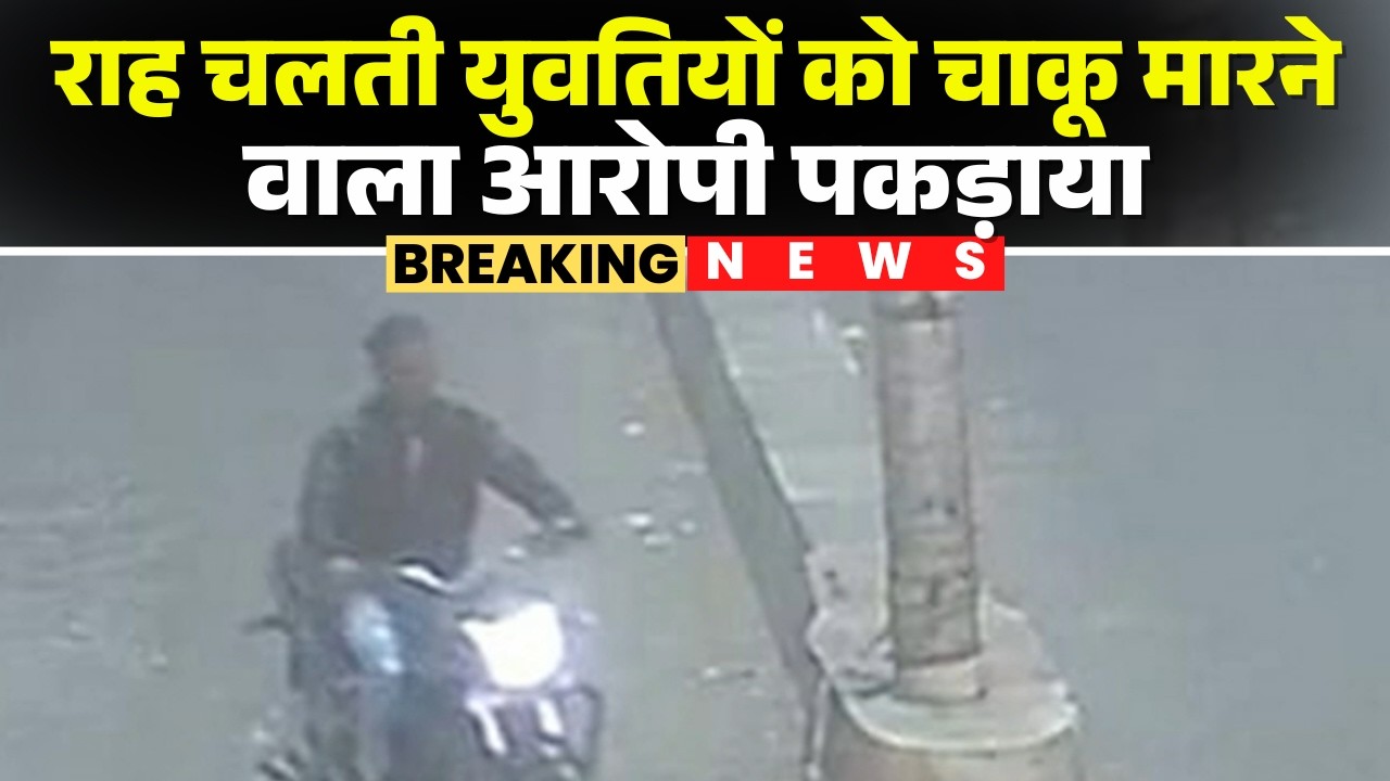 Bhopal News: राह चलती युवतियों को चाकू मारने वाला आरोपी पकड़ाया | अयोध्या नगर से पकड़ा गया आरोपी