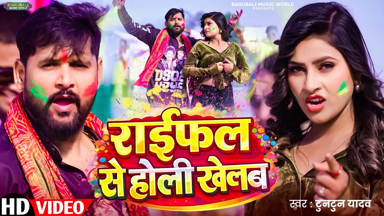 2026 Ka Pehala #holi Viral Geet | TunTun Yadav - Holi KE Hit Hit Gane | TunTun Yadav Holi Song 2026