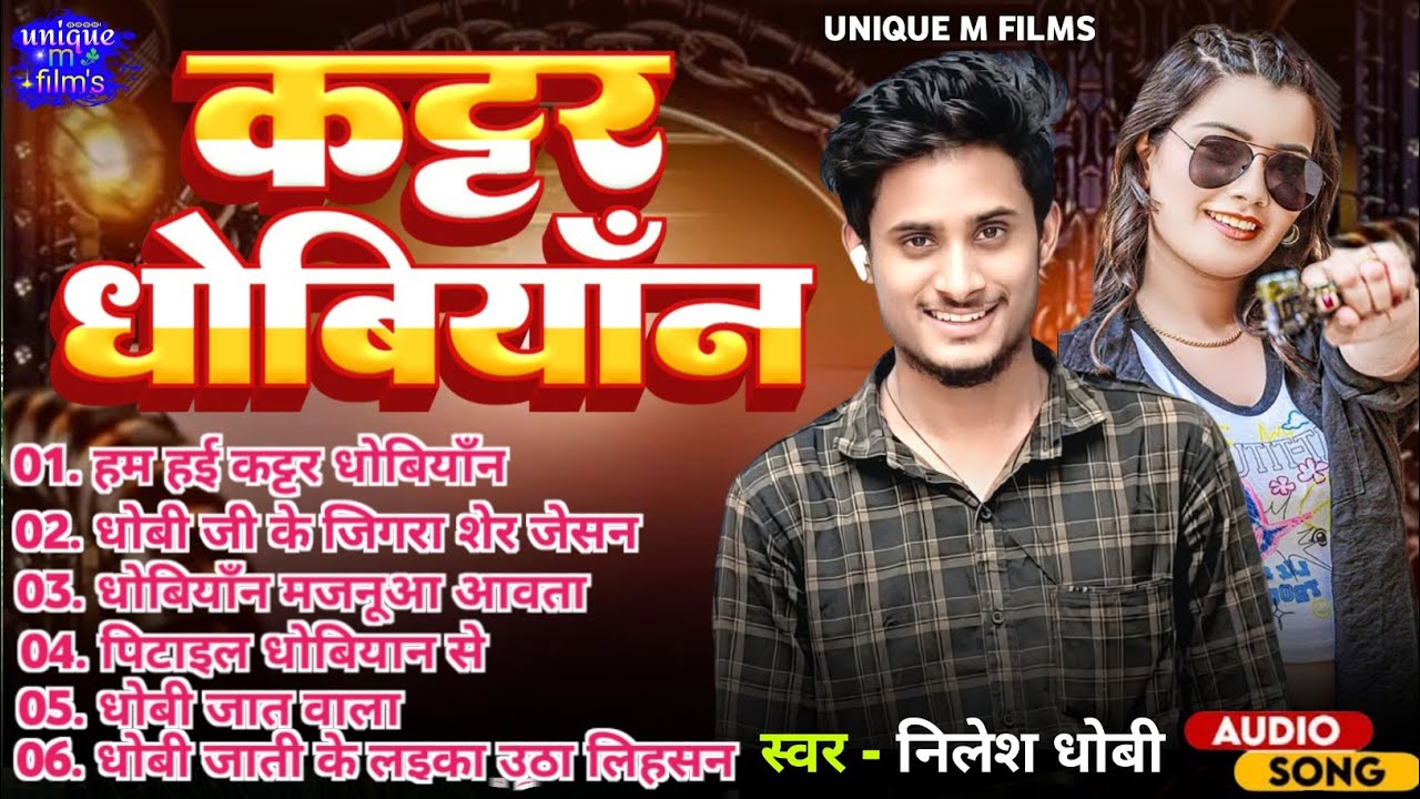 #Jukebox_Songs | कट्टर #धोबियान || #Nilesh_dhobi | Dhobiyan Song | #Kattar_Dhobiyan | UNIQUE M FILMS