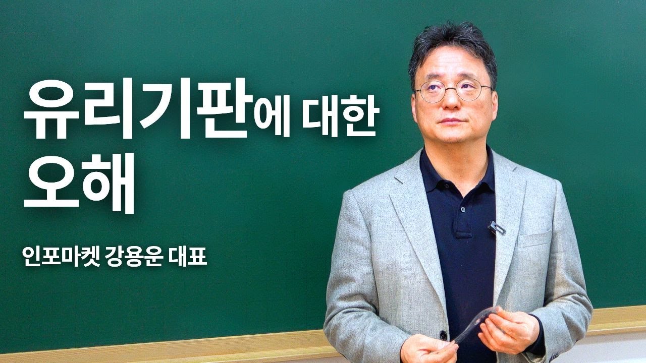 유리기판에 대한 오해 - 인포마켓 강용운 대표