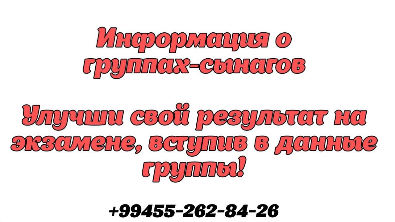 Открыт набор в группы-сынагов для 9-11 классов. Для записи: +99455262-84-26