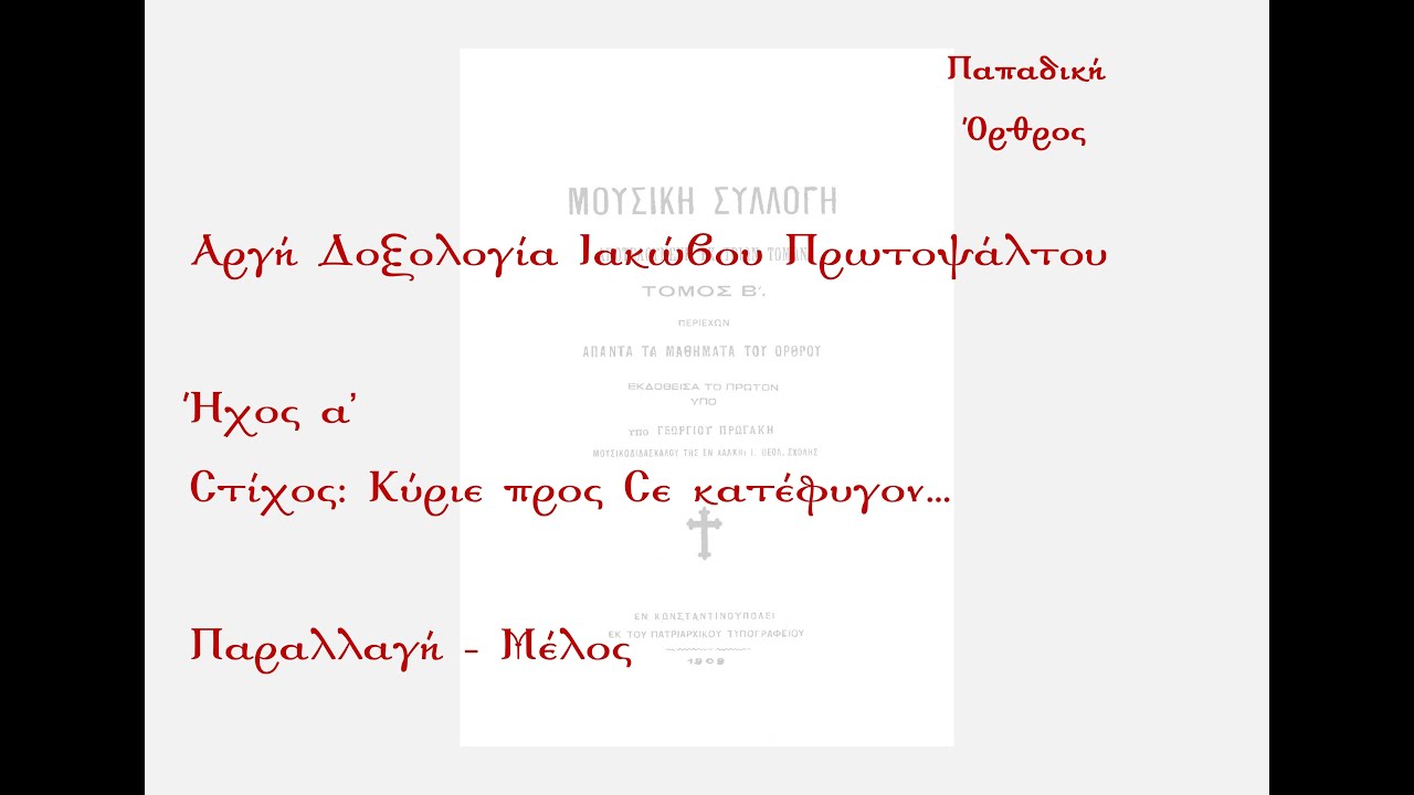 Κύριε προς Σε κατέφυγον..., ήχος Α', Παραλλαγή - Μέλος