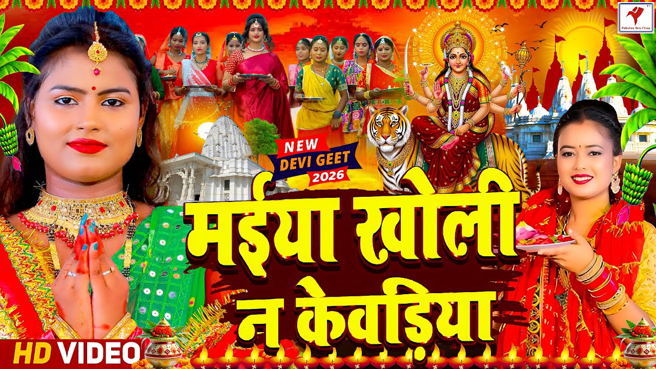 #न्यू परम्परिक चैत्र नवरात्रि स्पेशल देवी पचरा 2026 | 🌺New Bhojpuri Devi Geet 2026 | Bhakti Bhajan