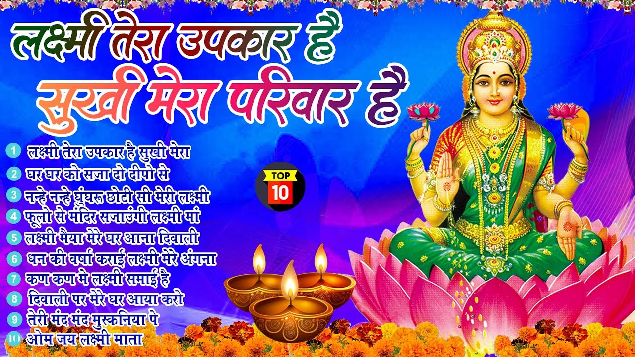 बड़ी दिवाली भजन | लक्ष्मी तेरा उपकार है सुखी मेरा परिवार है Laxmi |Laxmi Mata Bhajan | Deepawali 2025