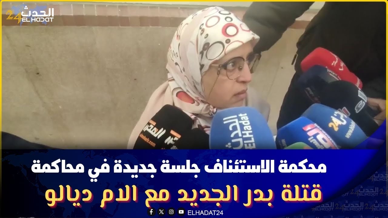 قضية بدر تعود للواجهة.. جلسة جديدة بمحكمة الاستئناف