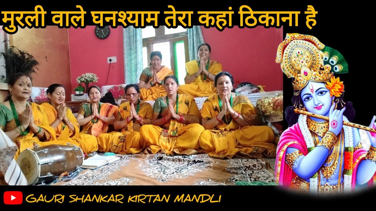 कृष्ण जन्माष्टमी special | मुरली वाले घनश्याम तेरा कहां ठिकाना है | 2024