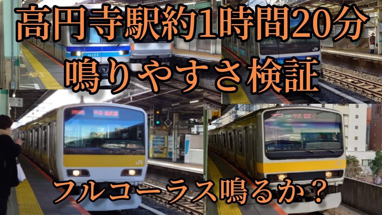 【フルコーラス鳴るか？】高円寺駅(各駅ホーム)で約1時間20分鳴りやすさ検証してみた結果  第28弾