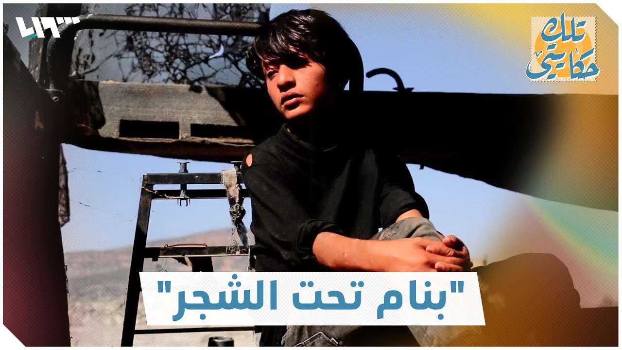 أحمد.. طفل سوري منسي ينام تحت الأشجار | تلك حكايتي