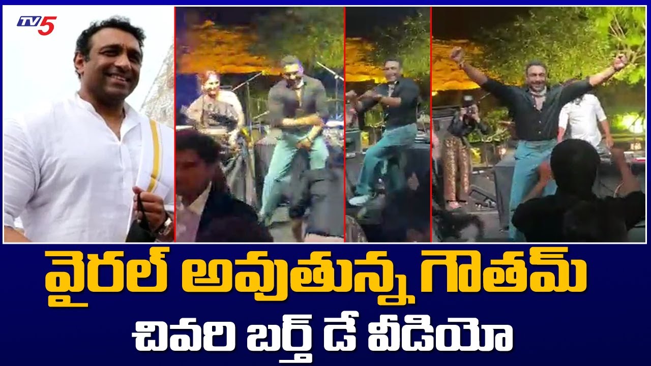 Mekapati Goutham Reddy Last Birthday Celebrations : గౌతమ్ రెడ్డి చివరి బర్త్ డే వీడియో..! | TV5 News