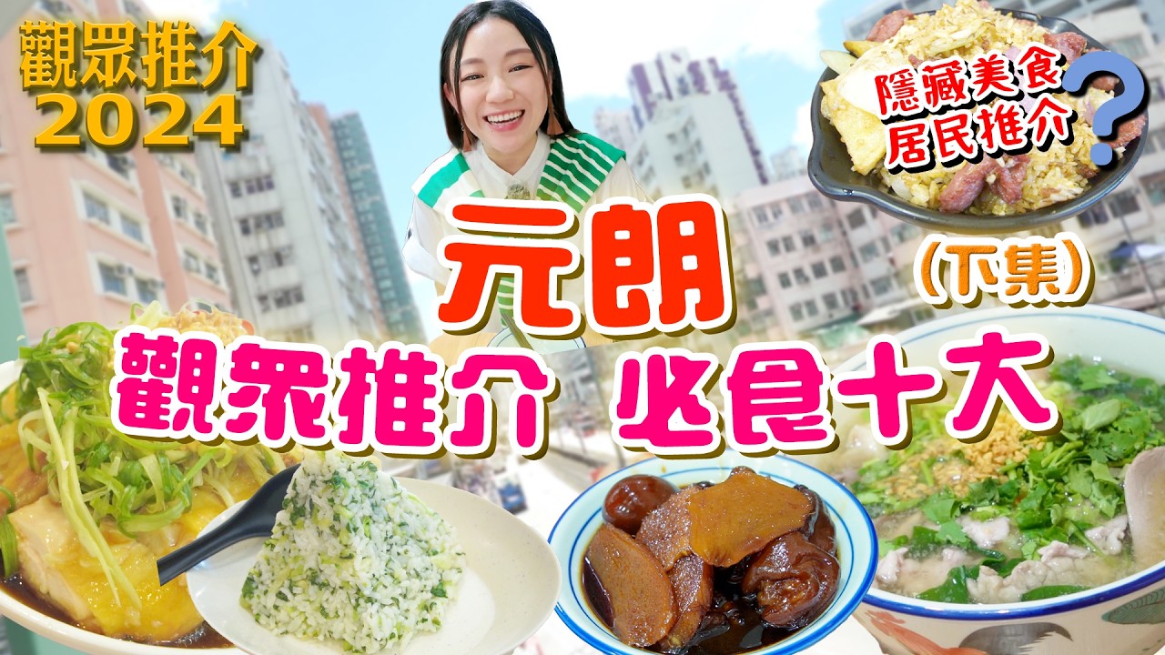元朗觀眾推介美食下集！兩間必食名店！居民推介 隱藏炒飯？ 保證新鮮豬雜麵！ 如何品嘗霸王雞？▲【觀眾推介2024】 [[中字]]