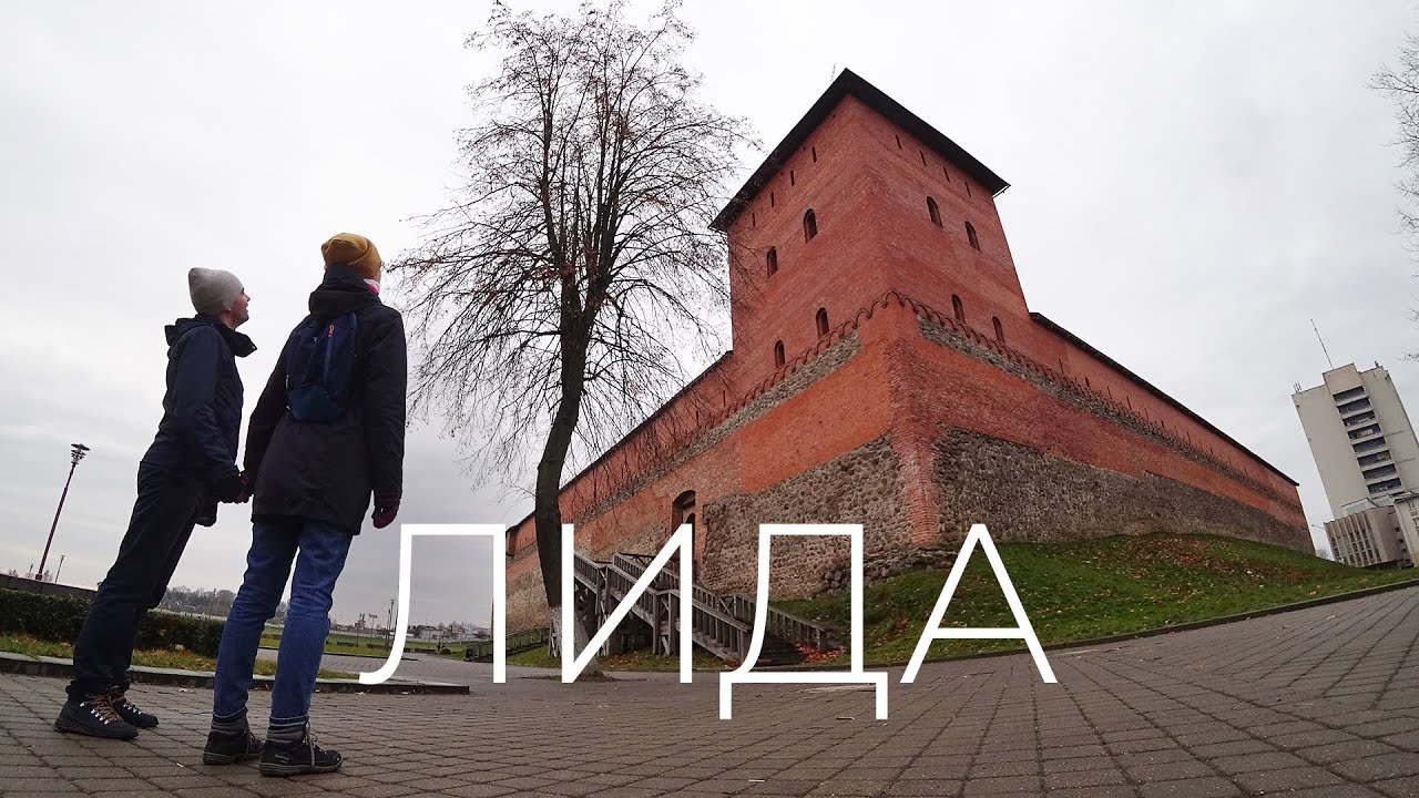 город Лида за один день, красивые места, куда сходить в Лиде