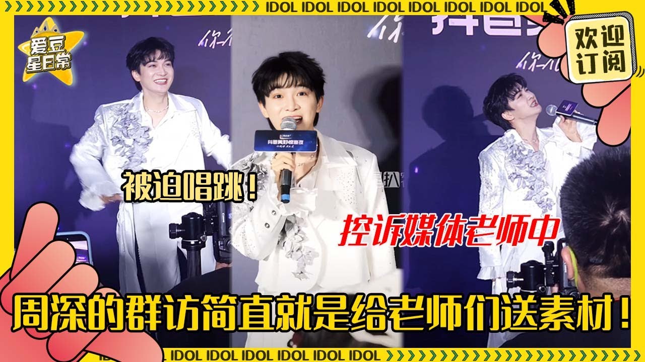 [MultiSub]周深采访粉在哪里！把媒体老师逗得哈哈大笑的深深~又唱又跳简直太可爱了！#周深 #二专 #音乐 #专辑 #charliezhou #zhoushen