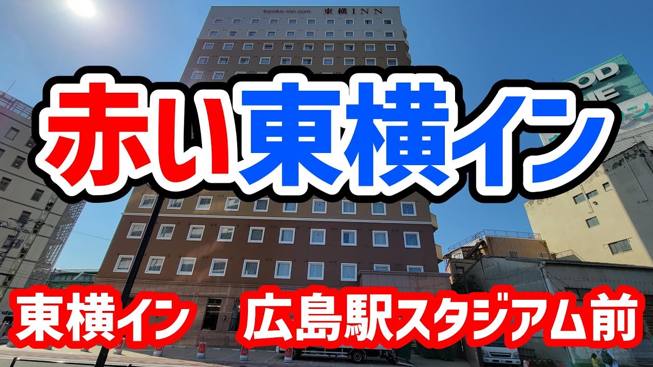 【赤い東横イン】 東横イン広島駅スタジアム前