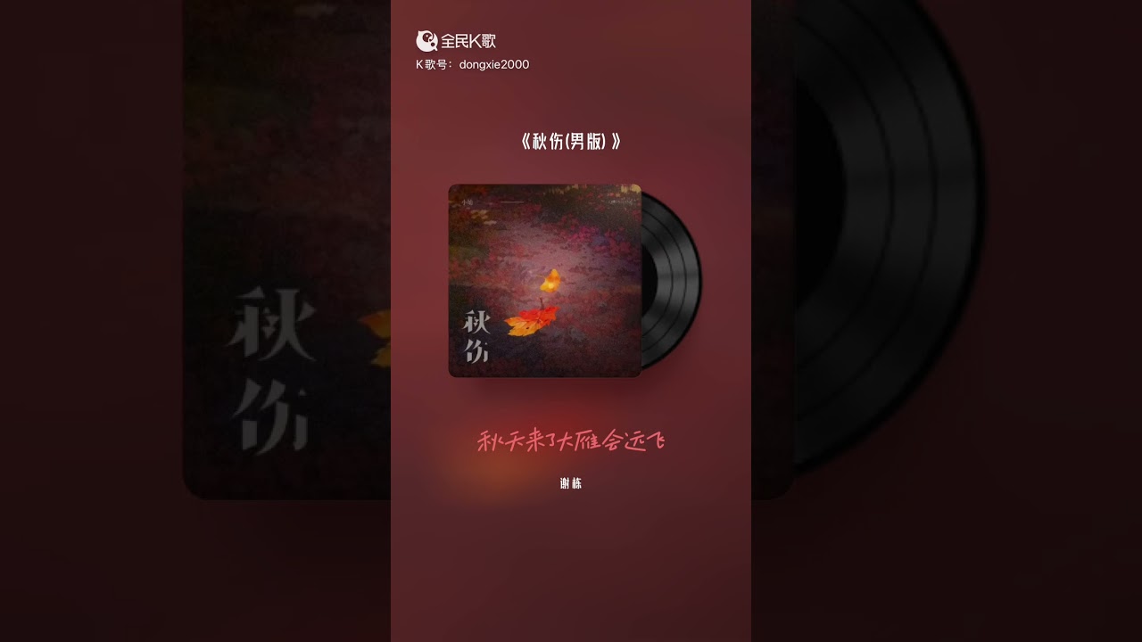 秋傷 Cover｜翻唱傷感情歌 🍂 秋天來了大雁會遠飛  (Autumn Wound) Cover｜Chinese Sad Love Song 🍂