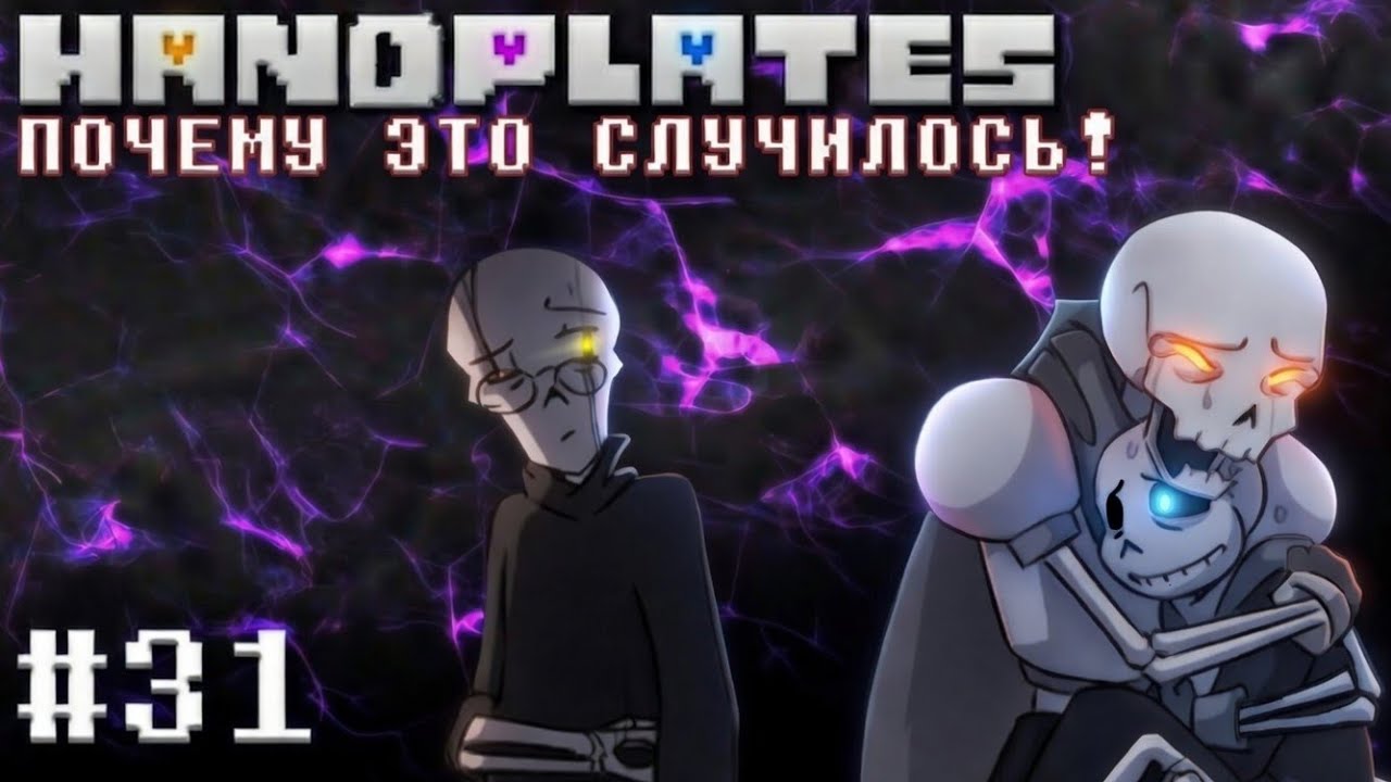 ПОЧЕМУ ЭТО СЛУЧИЛОСЬ! HANDPLATES🩶 - Глава 31 [Undertale Comic Dub]