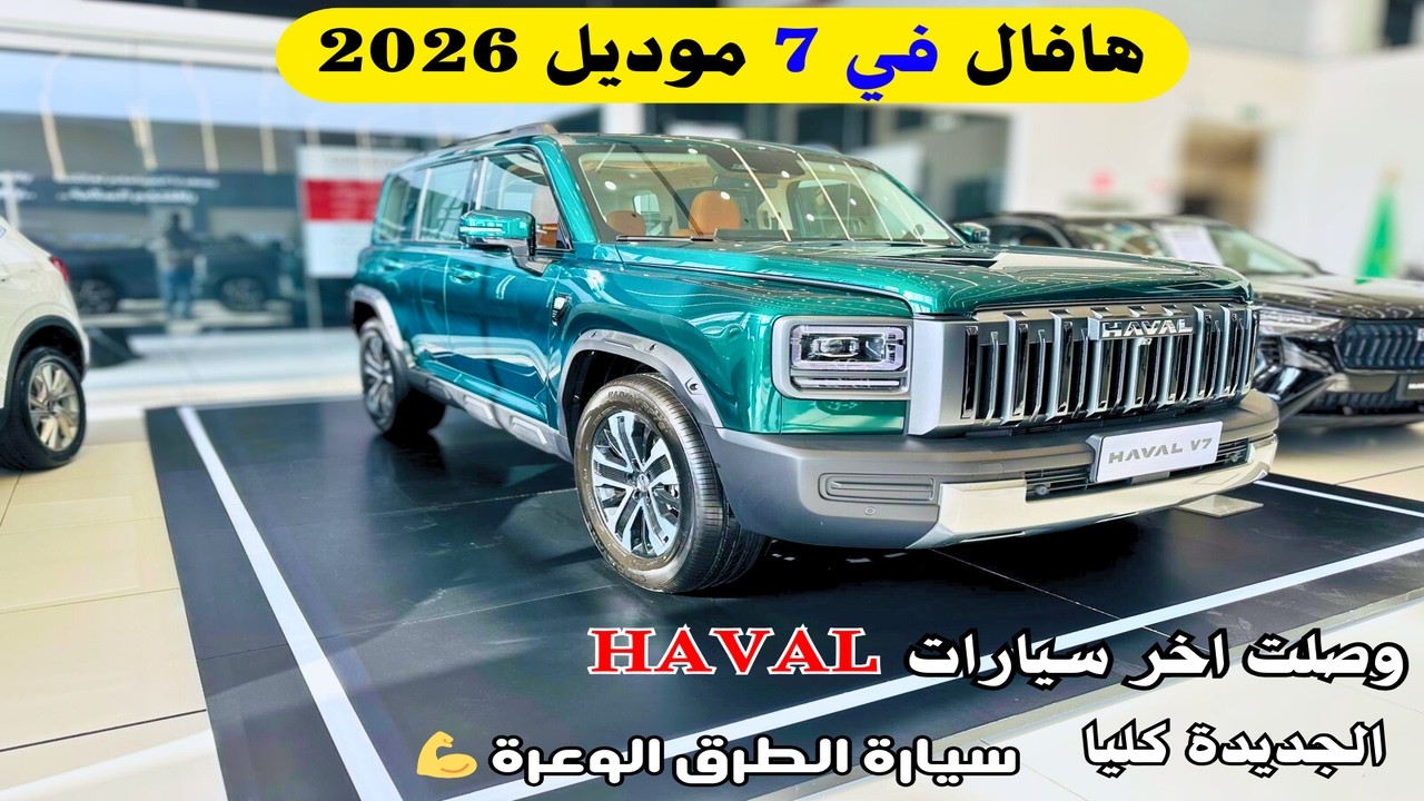 أخر سيارات هافال في 7 2026 الجديدة كليا Haval V7 2026 أقوى منافس 💪 لطرق الوعرة راح تصدمك في البر