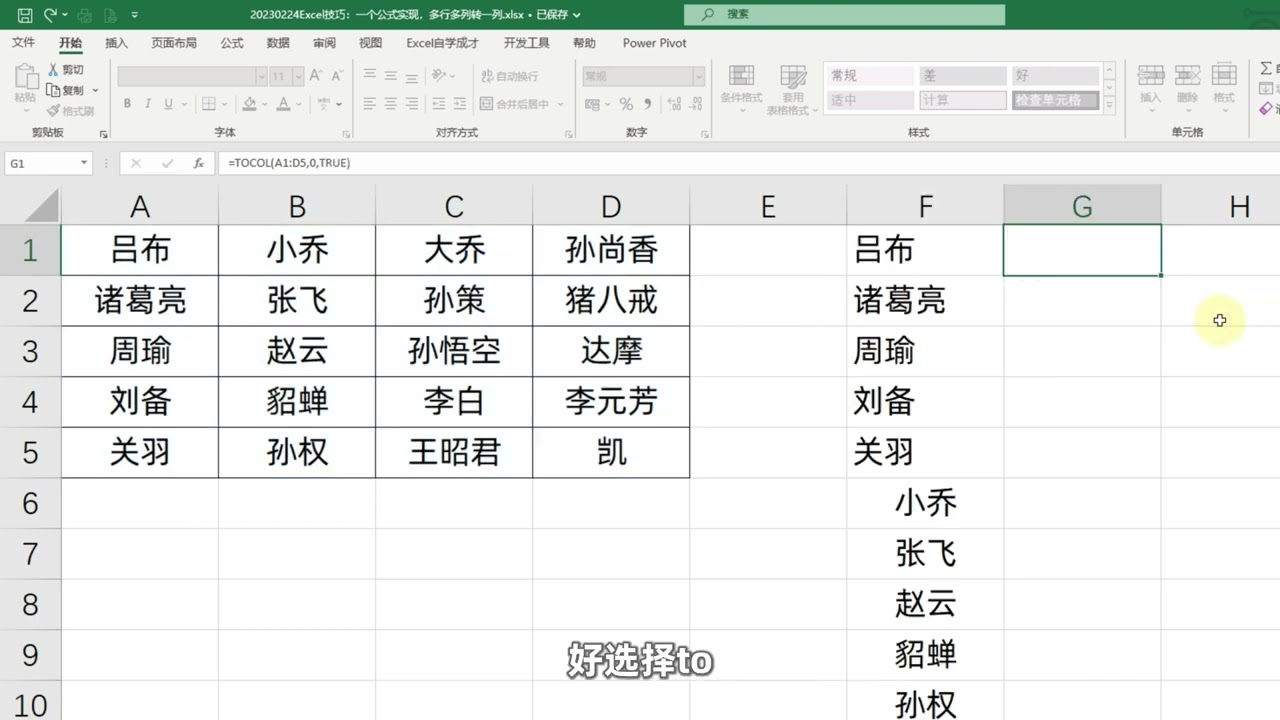 Excel技巧：一个公式，多行多列转成一列！