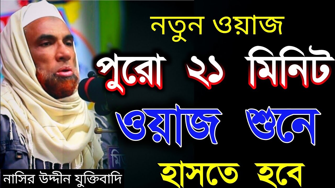 নাসির উদ্দীন যুক্তিবাদি। নতুন ওয়াজ হাসির রমজানের ওয়াজ। Nasiruddin waz 