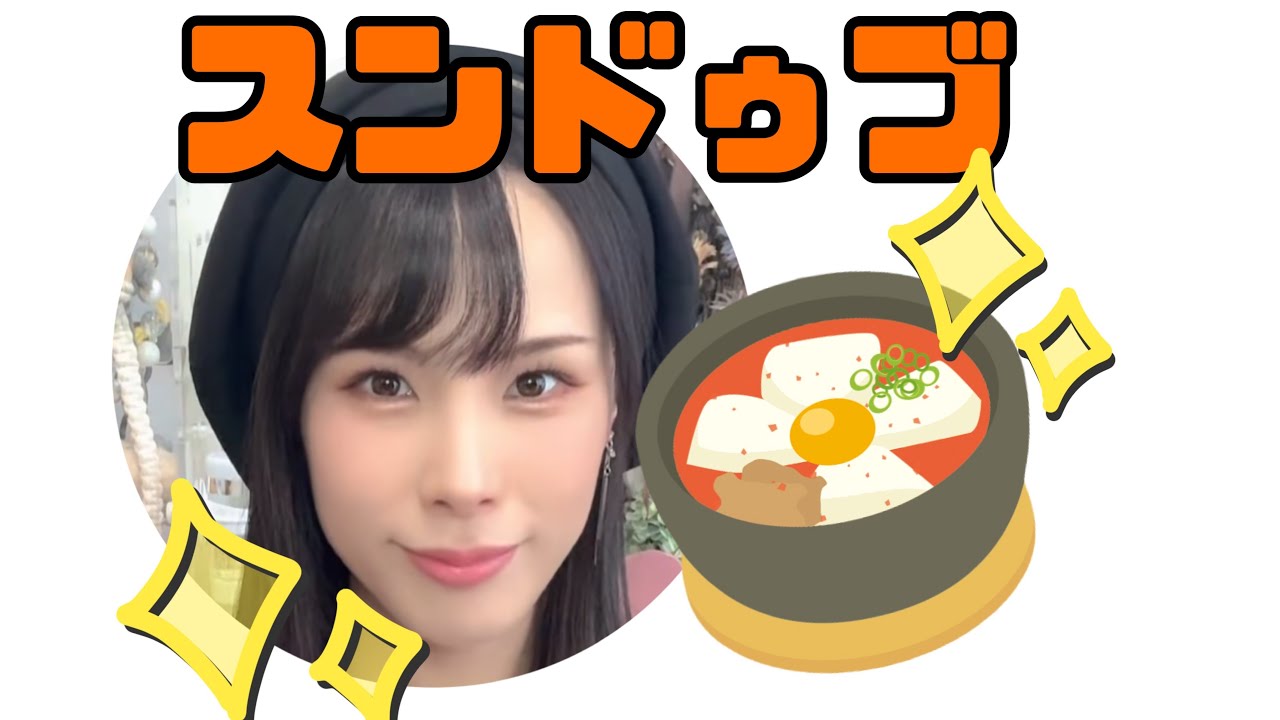 【ご飯配信】スンドゥブ