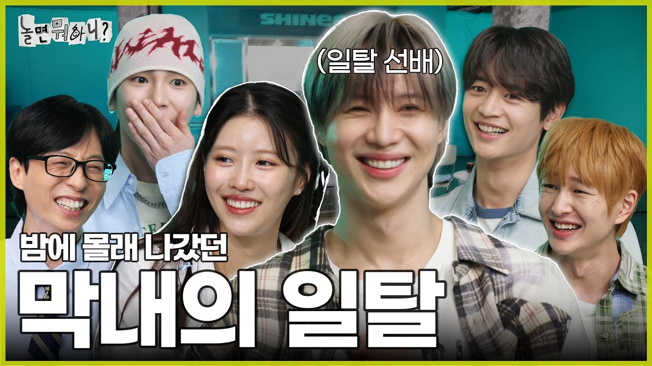 [ENG SUB] feat. 온유의 딱밤테라피 | #놀면뭐하니? #유재석 #샤이니 #SHINee MBC240525방영