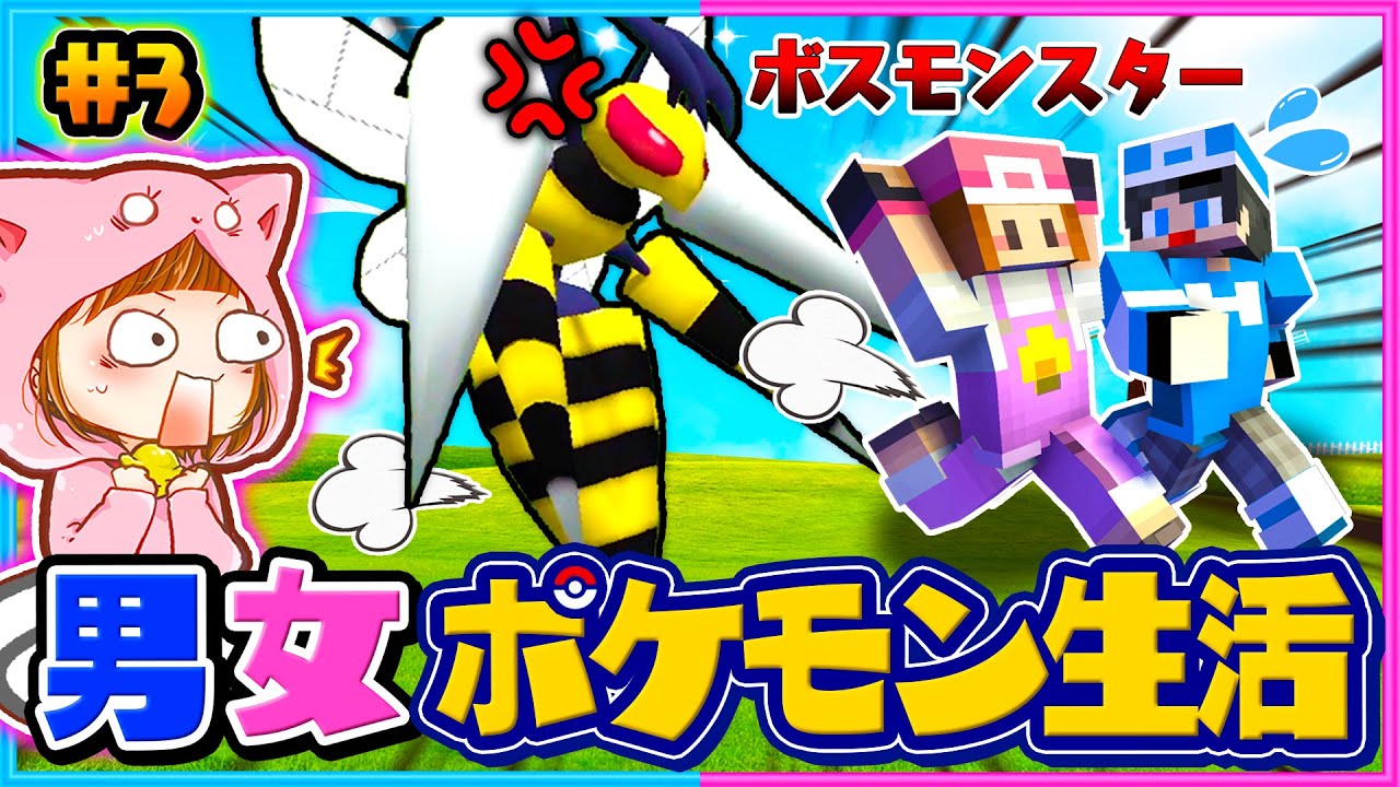 超巨大ポケモンを倒せ！マインクラフトでポケモン生活#３【ピクセルmod/ポケモン】【マイクラ/まいくら】
