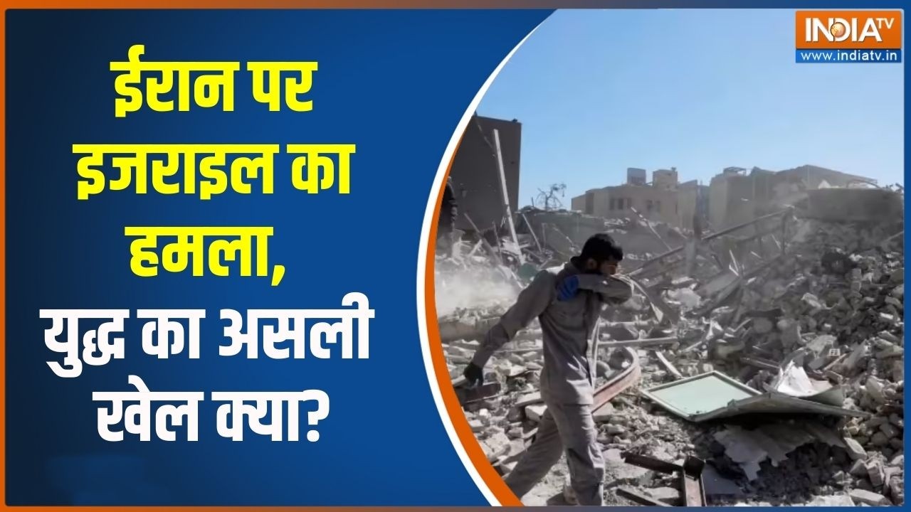 Middle East War: ईरान पर इजरायल का हमला, युद्ध का असली खेल क्या? India TV